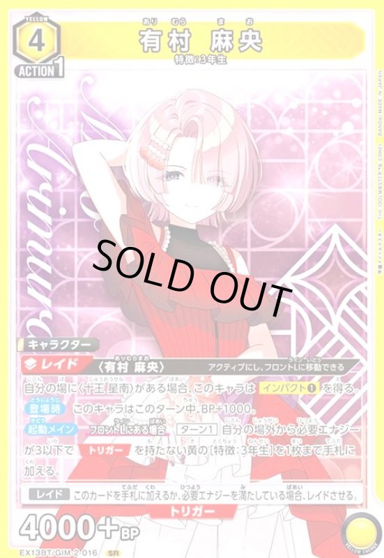 画像1: 有村 麻央(SR)(EX13BT/GIM-2-016) (1)