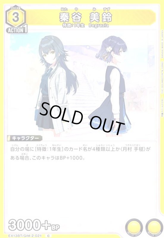 画像1: 秦谷 美鈴(C)(EX13BT/GIM-2-021) (1)