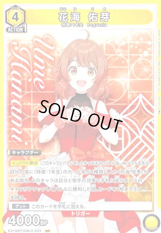 画像1: 花海 佑芽(SR)(EX13BT/GIM-2-024) (1)