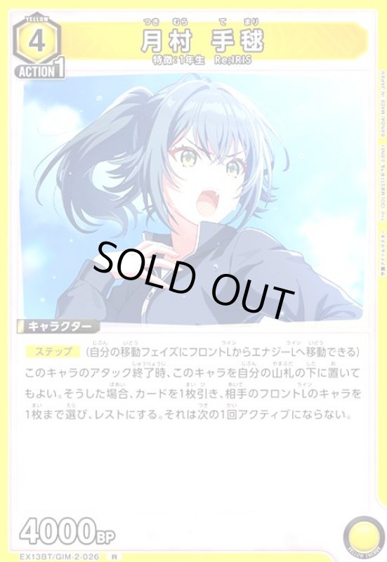 画像1: 月村 手毬(R)(EX13BT/GIM-2-026) (1)