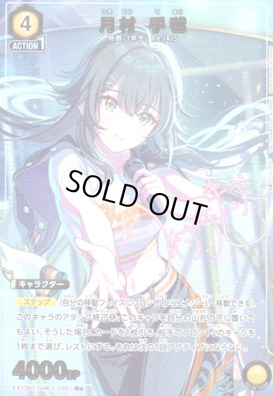 画像1: 月村 手毬(R★)(EX13BT/GIM-2-026) (1)