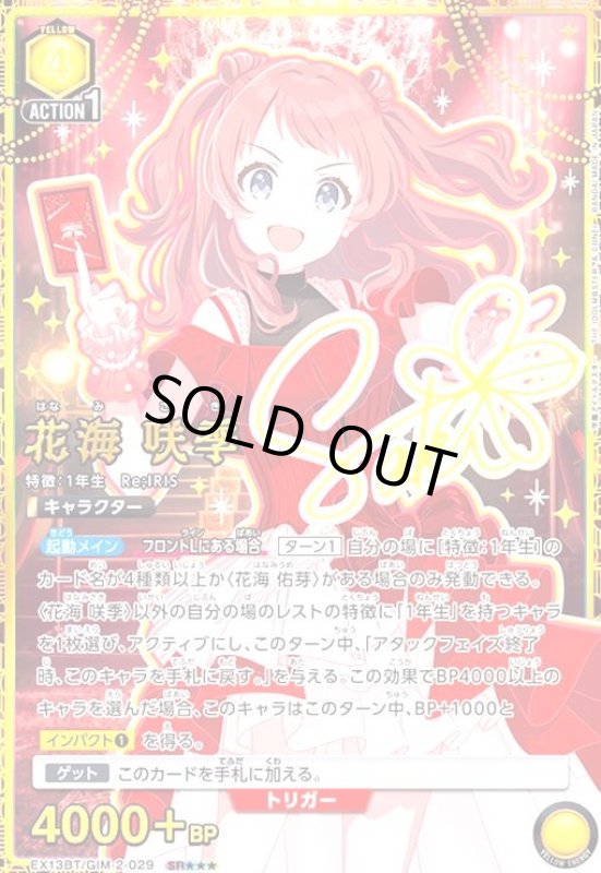 画像1: 花海 咲季(SR★★★)(EX13BT/GIM-2-029) (1)