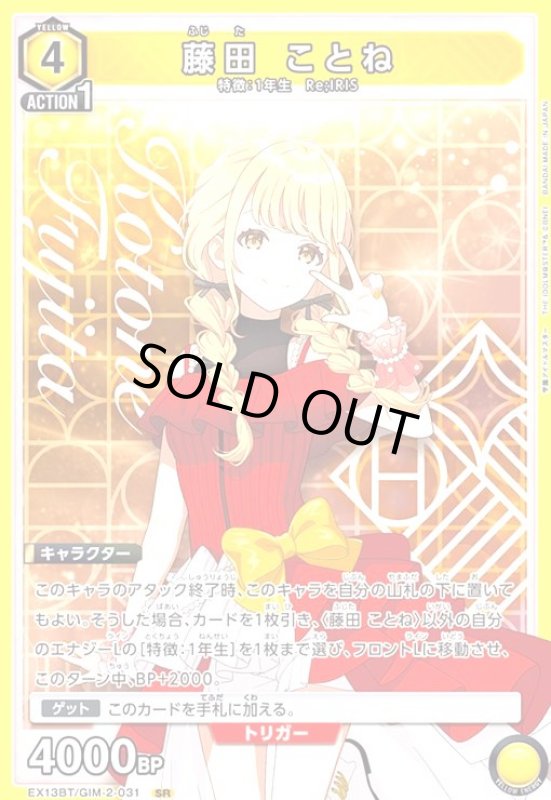 画像1: 藤田 ことね(SR)(EX13BT/GIM-2-031) (1)