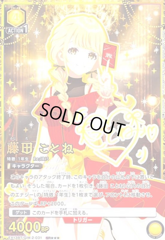 画像1: 藤田 ことね(SR★★★)(EX13BT/GIM-2-031) (1)