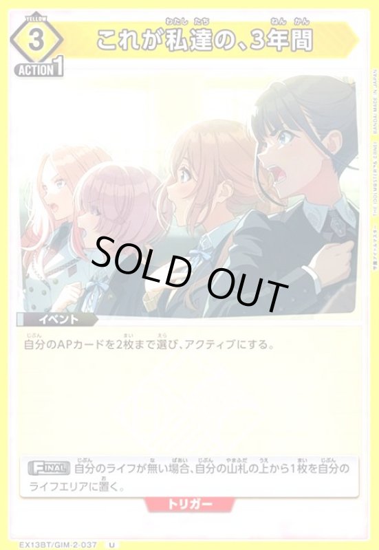 画像1: これが私達の、3年間(U)(EX13BT/GIM-2-037) (1)