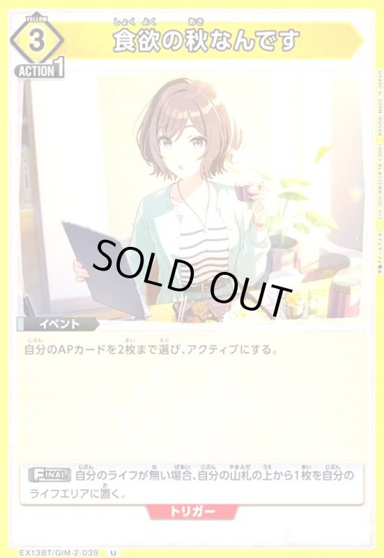 画像1: 食欲の秋なんです(U)(EX13BT/GIM-2-039) (1)