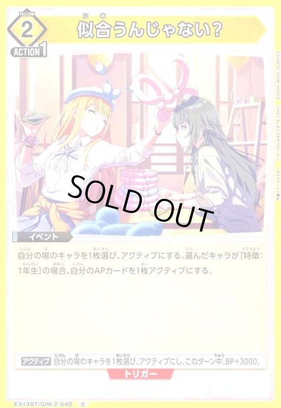 画像1: 似合うんじゃない?(C)(EX13BT/GIM-2-040) (1)