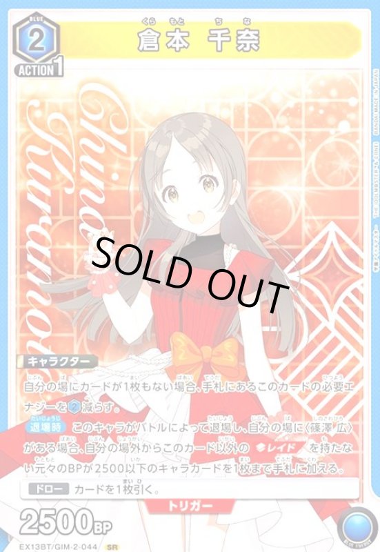 画像1: 倉本 千奈(SR)(EX13BT/GIM-2-044) (1)