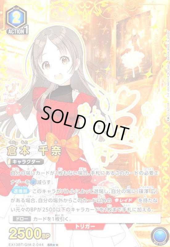 画像1: 倉本 千奈(SR★★)(EX13BT/GIM-2-044) (1)