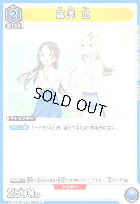 画像1: 篠澤 広(C)(EX13BT/GIM-2-045) (1)