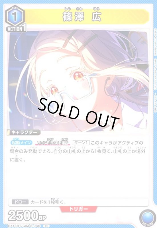 画像1: 篠澤 広(R)(EX13BT/GIM-2-046) (1)