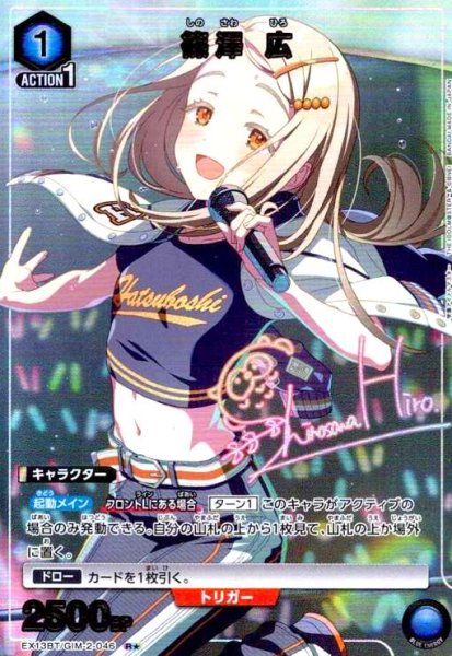 篠澤 広(R☆)(EX13BT/GIM-2-046) - トレカショップ竜のしっぽ2号店