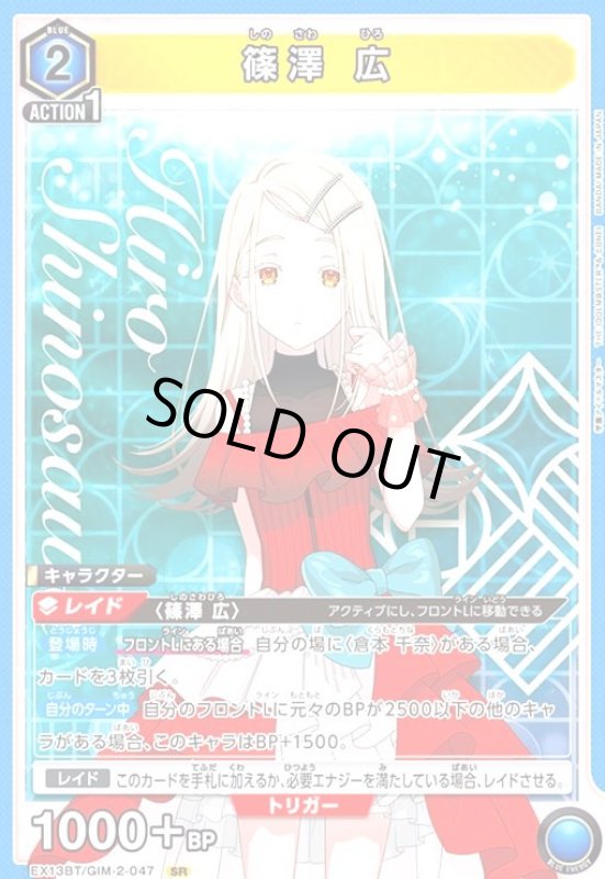 画像1: 篠澤 広(SR)(EX13BT/GIM-2-047) (1)