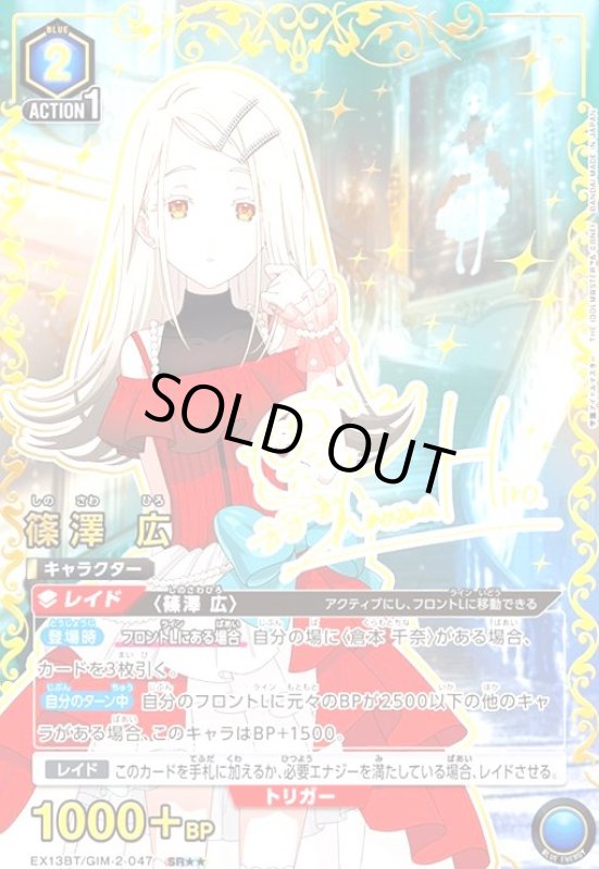 画像1: 篠澤 広(SR★★)(EX13BT/GIM-2-047) (1)