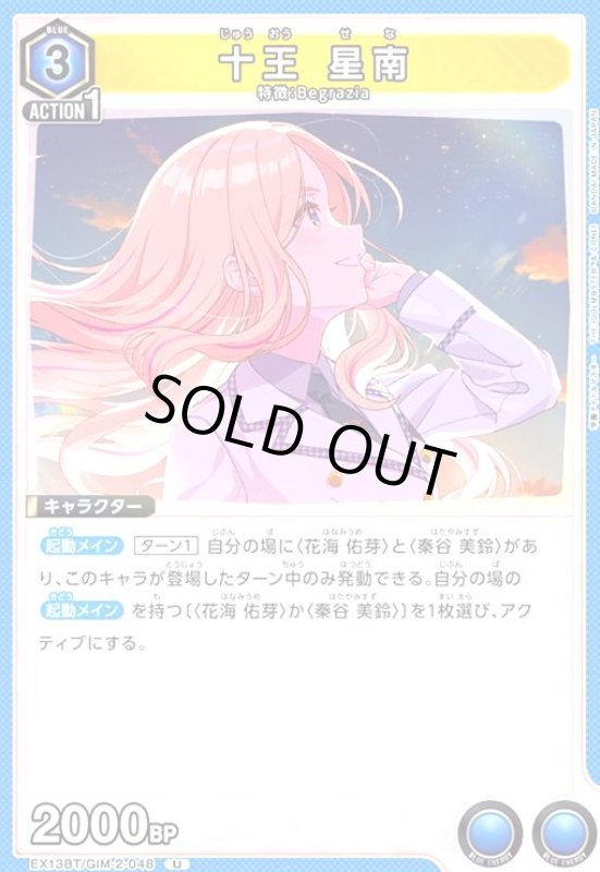 画像1: 十王 星南(U)(EX13BT/GIM-2-048) (1)