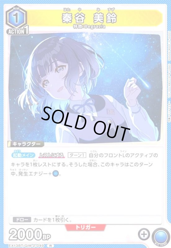 画像1: 秦谷 美鈴(R)(EX13BT/GIM-2-049) (1)