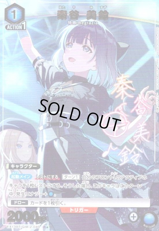 画像1: 秦谷 美鈴(R★)(EX13BT/GIM-2-049) (1)