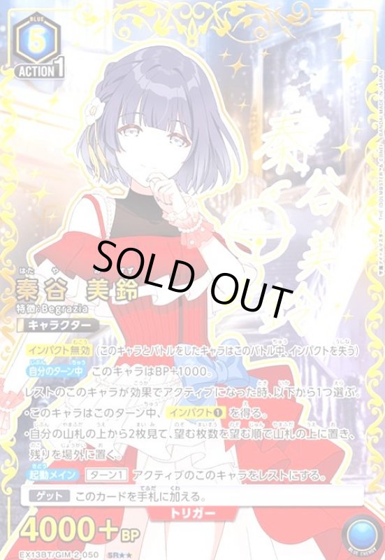 画像1: 秦谷 美鈴(SR★★)(EX13BT/GIM-2-050) (1)