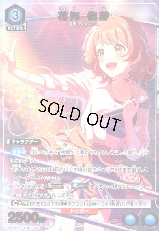 画像1: 花海 佑芽(U★)(EX13BT/GIM-2-051) (1)