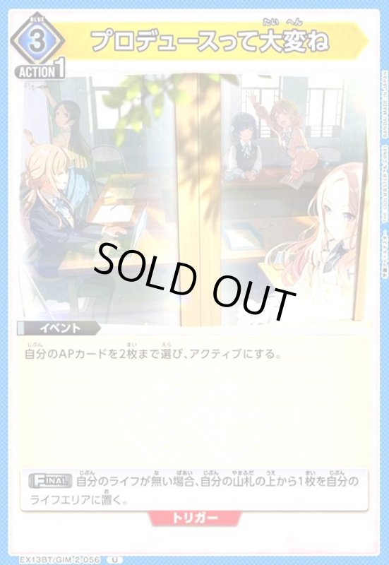 画像1: プロデュースって大変ね(U)(EX13BT/GIM-2-056) (1)