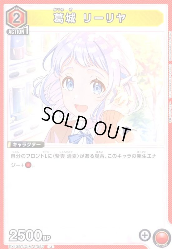 画像1: 葛城 リーリヤ(U)(EX13BT/GIM-2-057) (1)