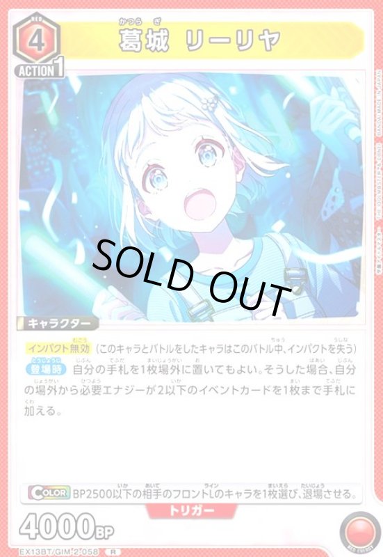 画像1: 葛城 リーリヤ(R)(EX13BT/GIM-2-058) (1)