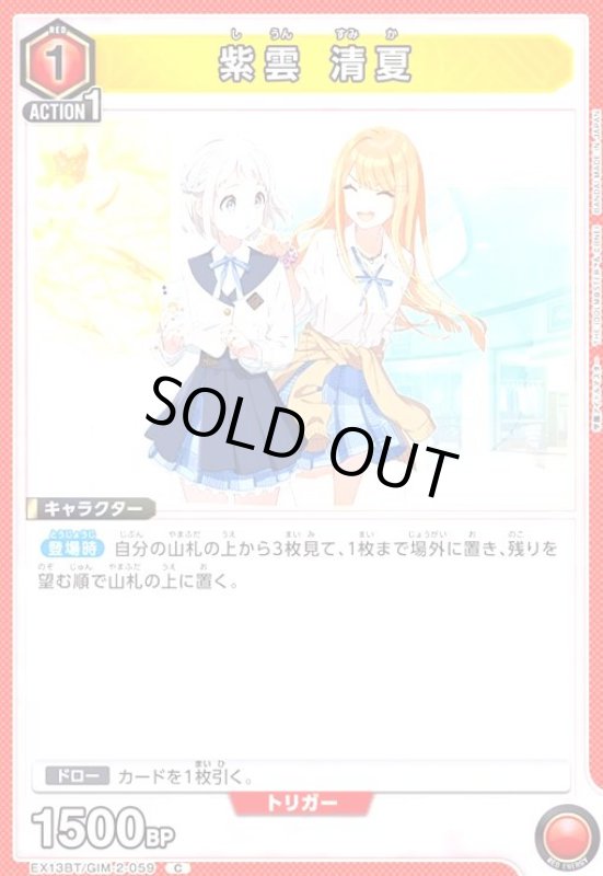 画像1: 紫雲 清夏(C)(EX13BT/GIM-2-059) (1)