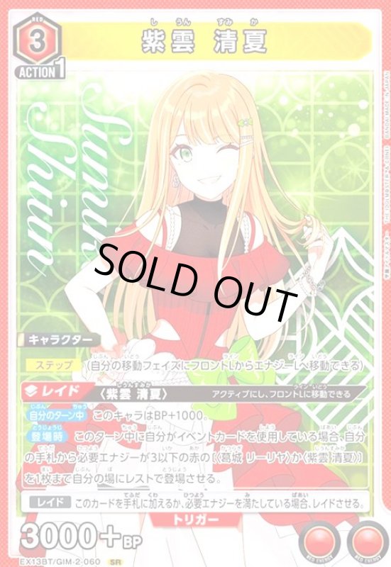 画像1: 紫雲 清夏(SR)(EX13BT/GIM-2-060) (1)