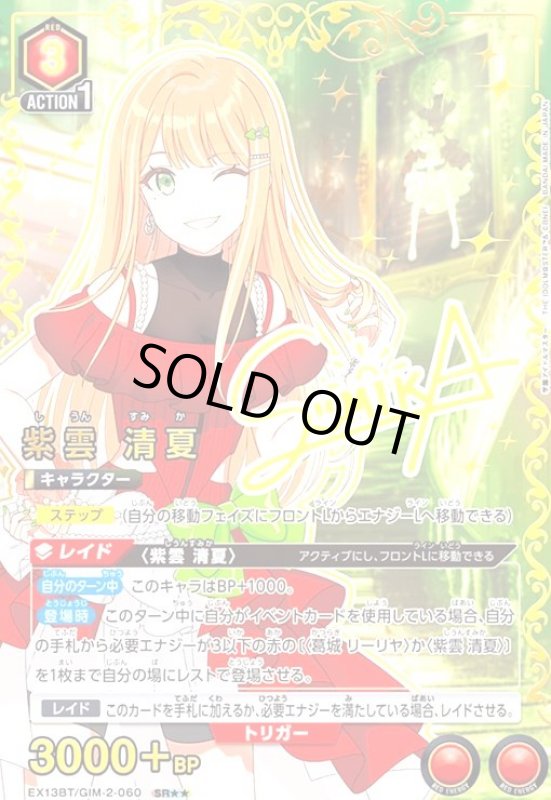 画像1: 紫雲 清夏(SR★★)(EX13BT/GIM-2-060) (1)