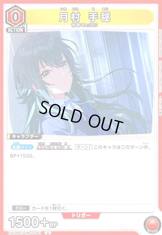 画像1: 月村 手毬(U)(EX13BT/GIM-2-061) (1)