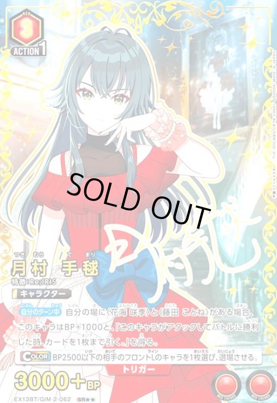 画像1: 月村 手毬(SR★★)(EX13BT/GIM-2-062) (1)