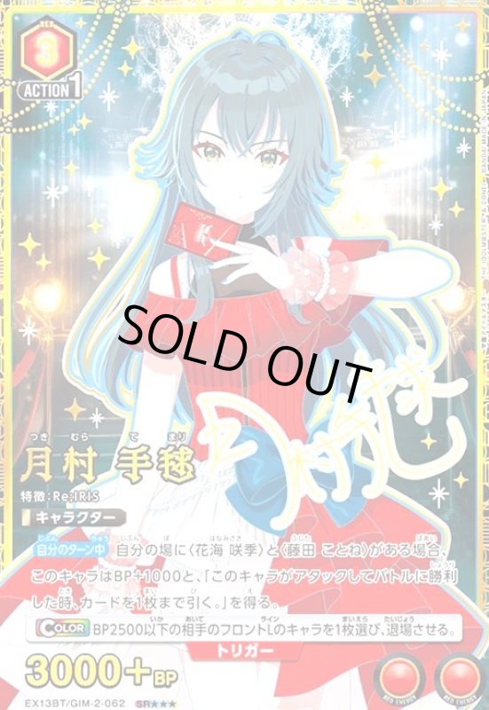 画像1: 月村 手毬(SR★★★)(EX13BT/GIM-2-062) (1)