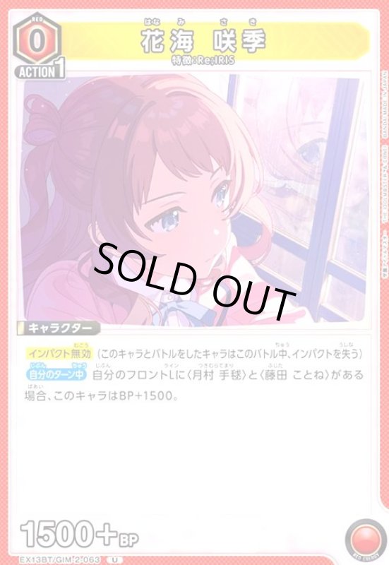 画像1: 花海 咲季(U)(EX13BT/GIM-2-063) (1)