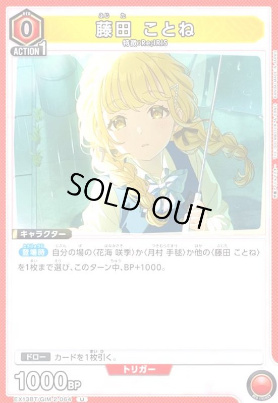 画像1: 藤田 ことね(U)(EX13BT/GIM-2-064) (1)