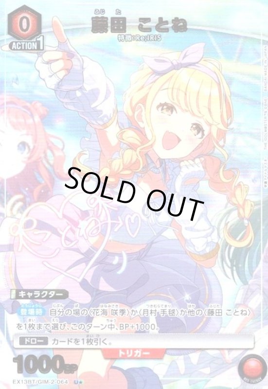 画像1: 藤田 ことね(U★)(EX13BT/GIM-2-064) (1)