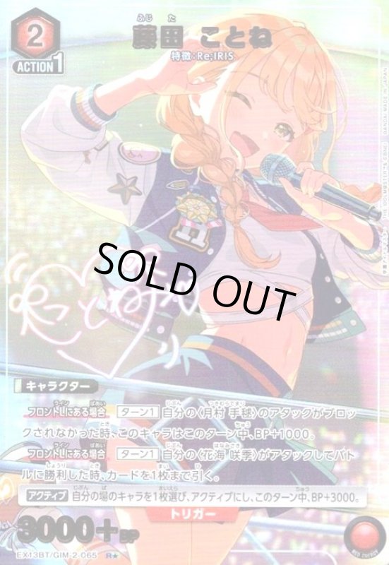 画像1: 藤田 ことね(R★)(EX13BT/GIM-2-065) (1)