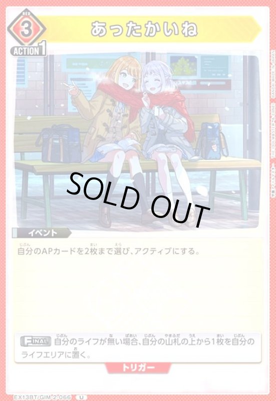 画像1: あったかいね(U)(EX13BT/GIM-2-066) (1)