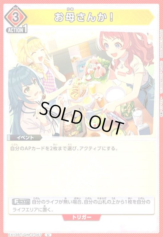 画像1: お母さんか!(U)(EX13BT/GIM-2-067) (1)