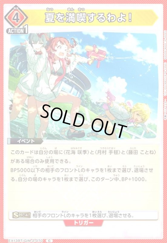 画像1: 夏を満喫するわよ!(C)(EX13BT/GIM-2-070) (1)