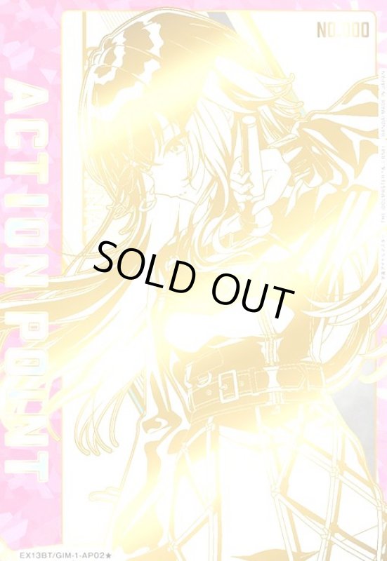 画像1: ACTION POINT(AP/シリアル)(EX13BT/GIM-2-AP02★)【月村手毬】 (1)