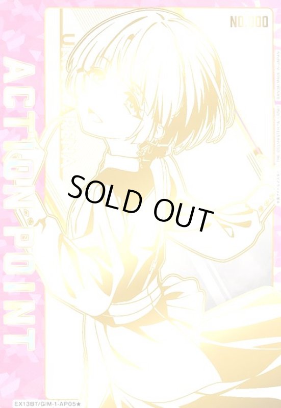 画像1: ACTION POINT(AP/シリアル)(EX13BT/GIM-2-AP05★)【有村麻央】 (1)