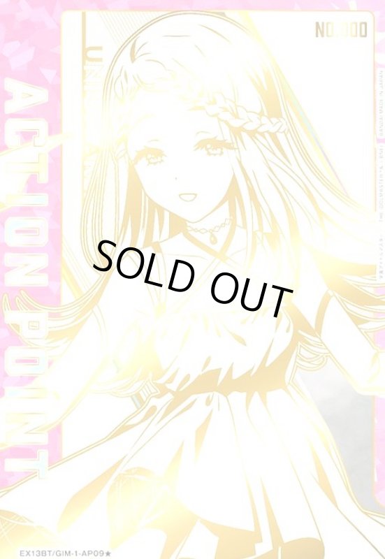 画像1: ACTION POINT(AP/シリアル)(EX13BT/GIM-2-AP09★)【篠澤広】 (1)