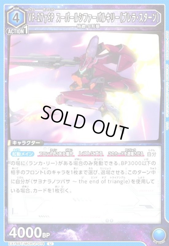 画像1: VF-27γSP スーパールシファーバルキリー(ブレラ・スターン)(U)(EX14BT/MCR-2-014) (1)