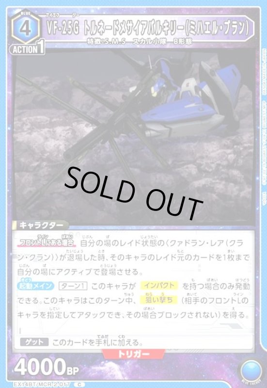 画像1: VF-25G トルネードメサイアバルキリー(ミハエル・ブラン)(C)(EX14BT/MCR-2-017) (1)