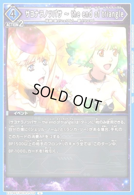 画像1: サヨナラノツバサ ~ the end of triangle(U)(EX14BT/MCR-2-018) (1)