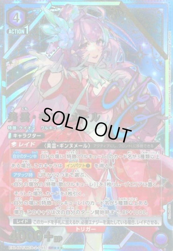 画像1: 美雲・ギンヌメール(SR★★★)(EX14BT/MCR-2-045) (1)