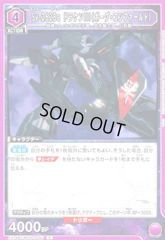 画像1: Sv-262Ba ドラケンIII(ボーグ・コンファールト)(C)(EX14BT/MCR-2-050) (1)