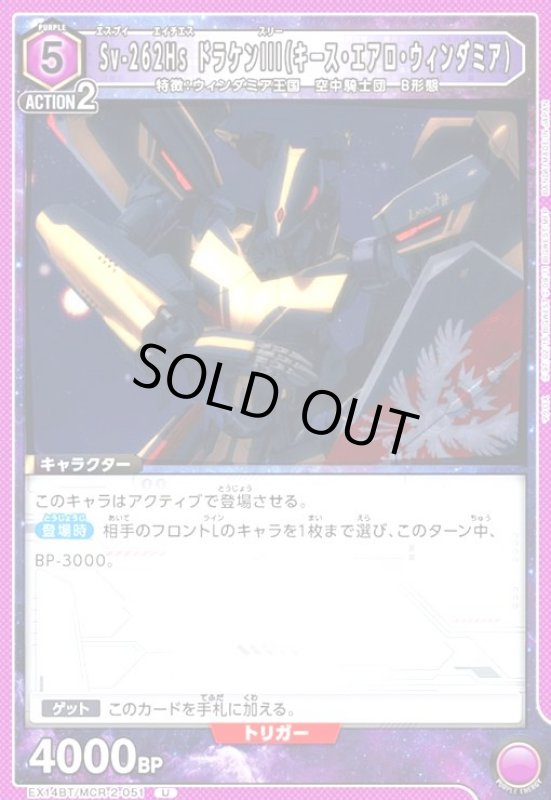 画像1: Sv-262Hs ドラケンIII(キース・エアロ・ウィンダミア)(U)(EX14BT/MCR-2-051) (1)