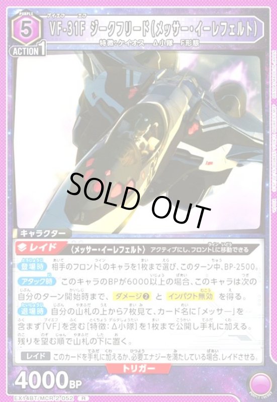画像1: VF-31F ジークフリード(メッサー・イーレフェルト)(R)(EX14BT/MCR-2-052) (1)