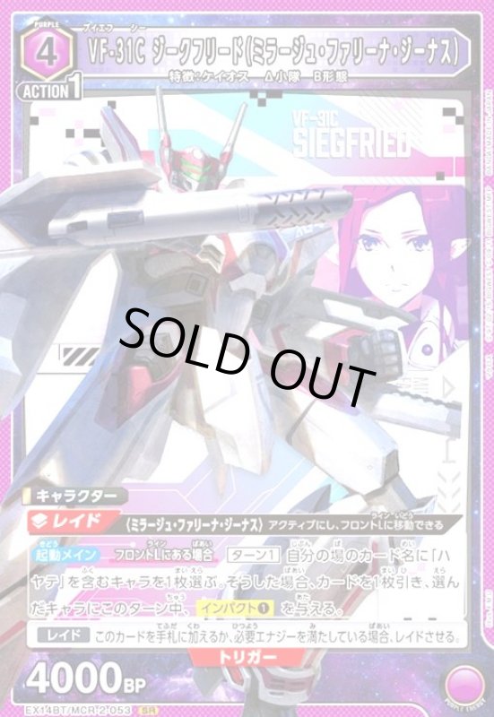 画像1: VF-31C ジークフリード(ミラージュ・ファリーナ・ジーナス)(SR)(EX14BT/MCR-2-053) (1)